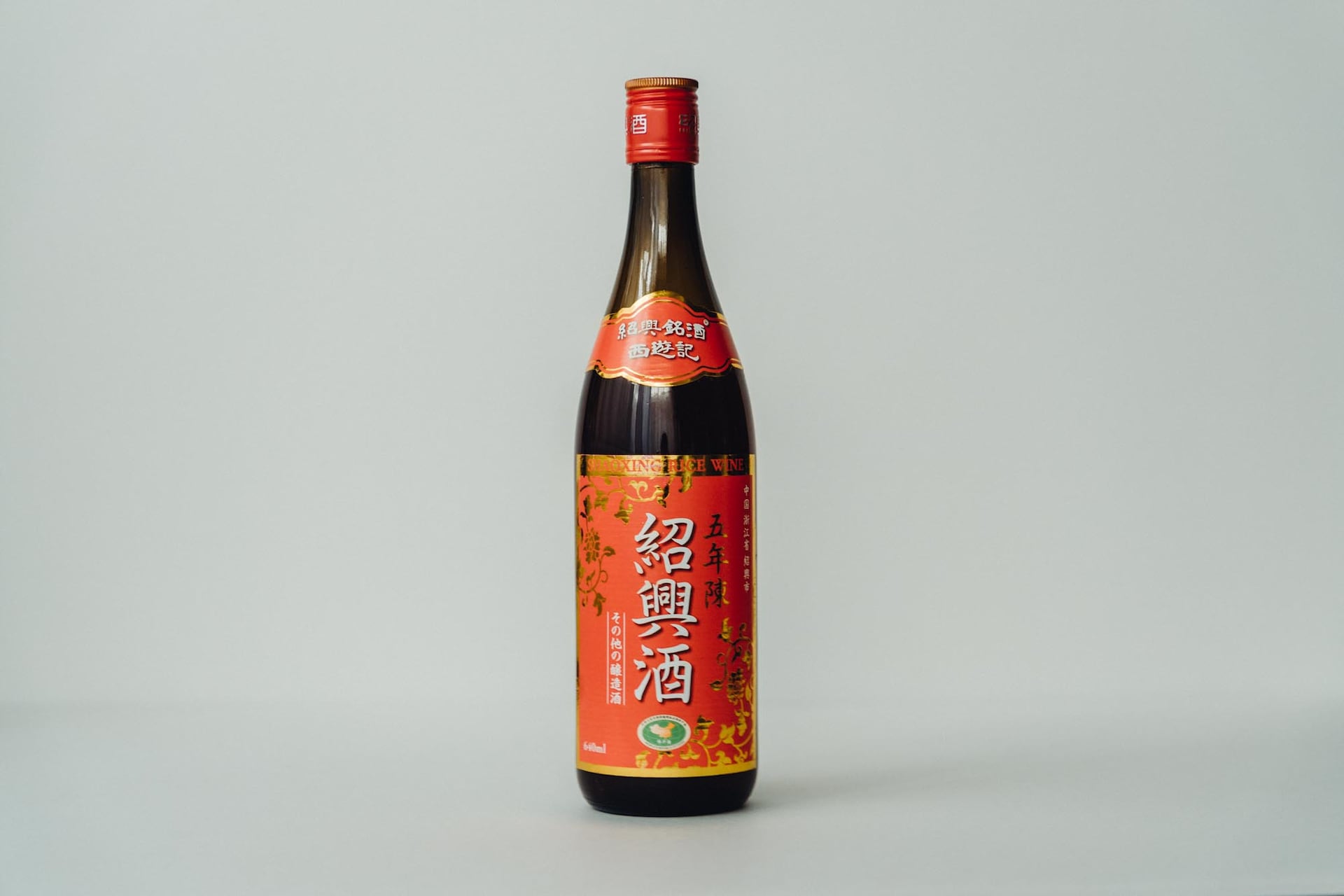 紹興酒